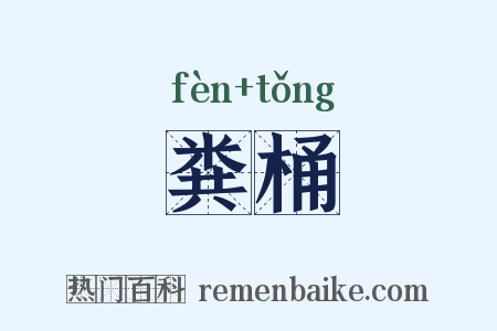 粪桶是什么意思的图片